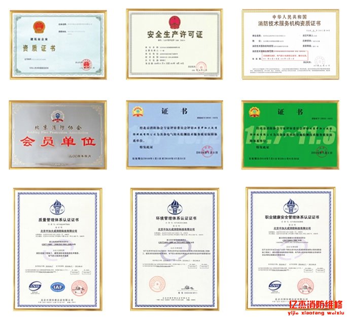 北京億杰消防工程有限公司資質(zhì)